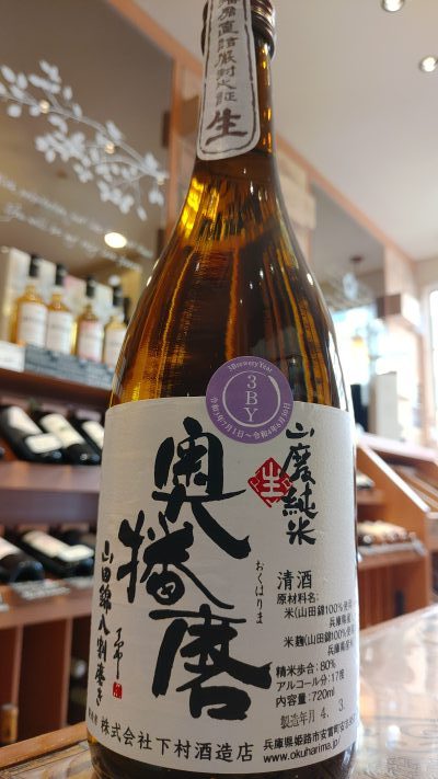 奥播磨 山廃純米 生 山田錦八割磨き 720ml | ますよし酒店